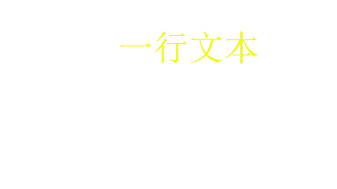 dotnet OpenXML WPF 解析实现 PPT 文本描边效果
